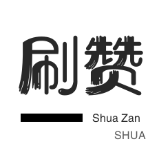 美团红包-微视刷粉-影视会员